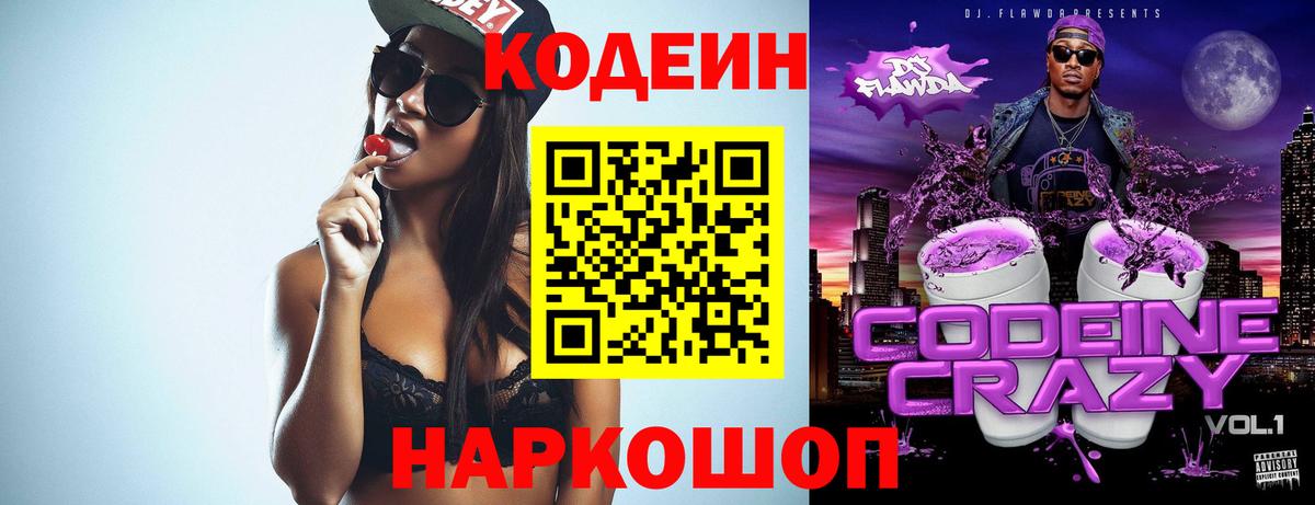 Codein напиток Lean (лин) Амурск